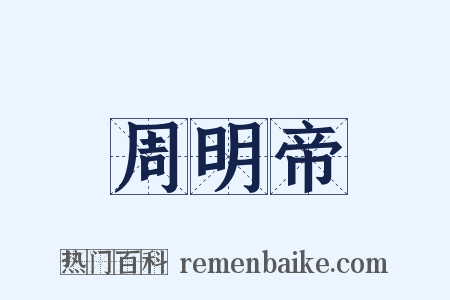 周明帝是什么意思的图片